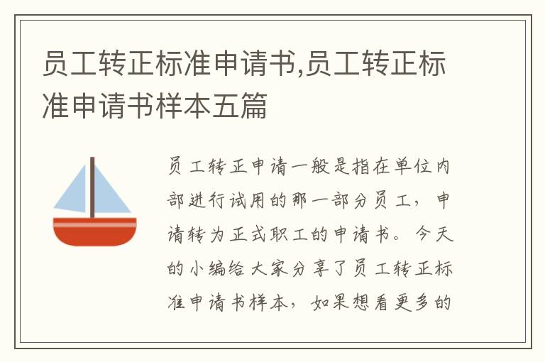 員工轉正標準申請書,員工轉正標準申請書樣本五篇