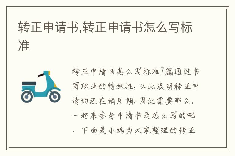 轉正申請書,轉正申請書怎么寫標準