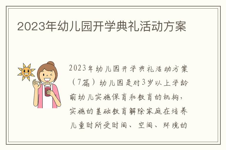 2023年幼兒園開學典禮活動方案