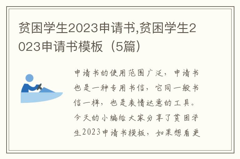 貧困學生2023申請書,貧困學生2023申請書模板（5篇）