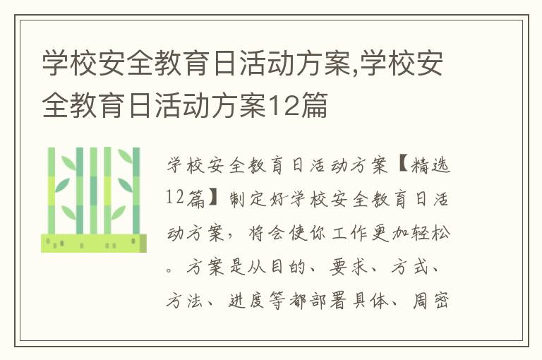 學校安全教育日活動方案,學校安全教育日活動方案12篇