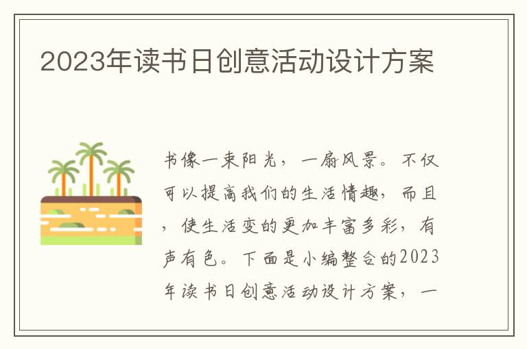 2023年讀書日創意活動設計方案