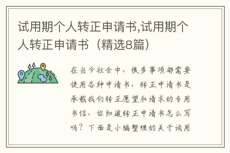 試用期個人轉正申請書,試用期個人轉正申請書（精選8篇）