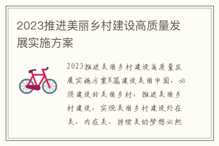 2023推進美麗鄉村建設高質量發展實施方案