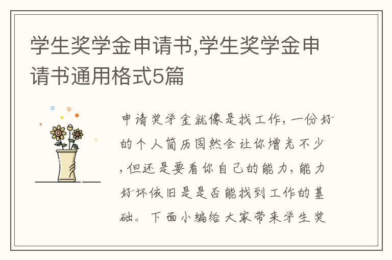 學生獎學金申請書,學生獎學金申請書通用格式5篇