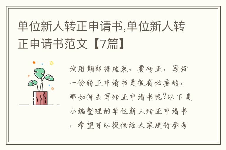 單位新人轉正申請書,單位新人轉正申請書范文【7篇】