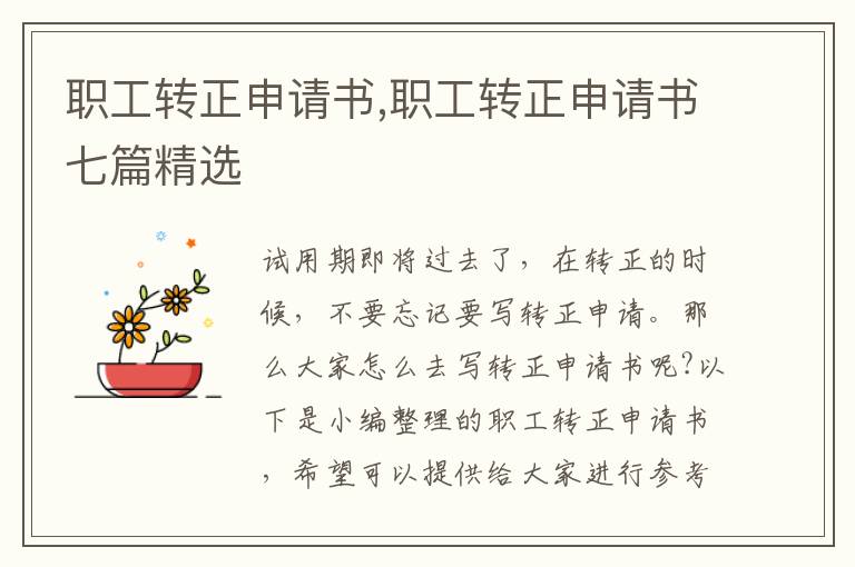 職工轉正申請書,職工轉正申請書七篇精選