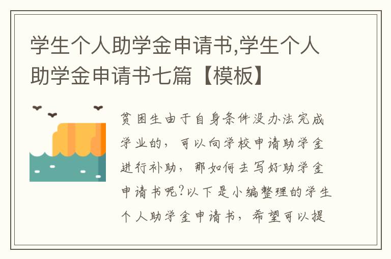 學生個人助學金申請書,學生個人助學金申請書七篇【模板】