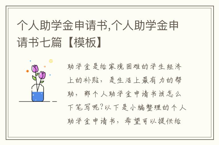 個人助學金申請書,個人助學金申請書七篇【模板】