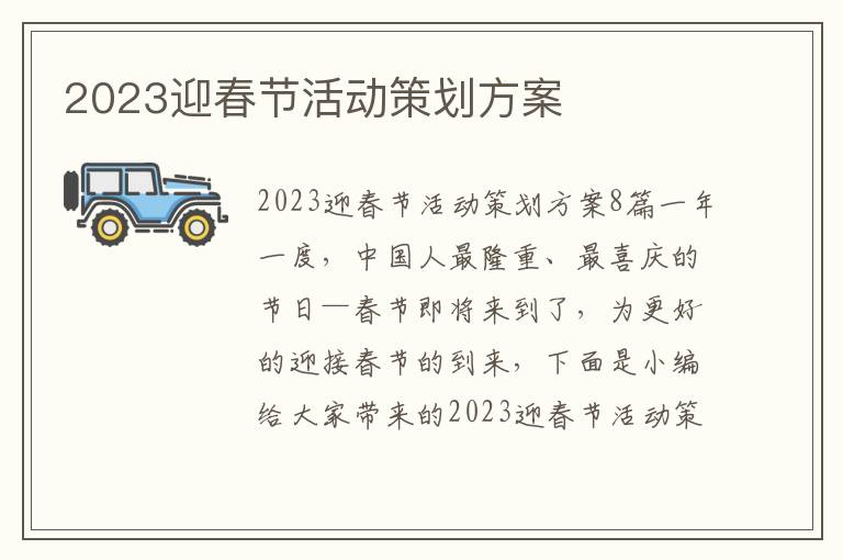 2023迎春節活動策劃方案