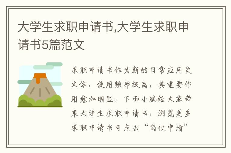 大學生求職申請書,大學生求職申請書5篇范文