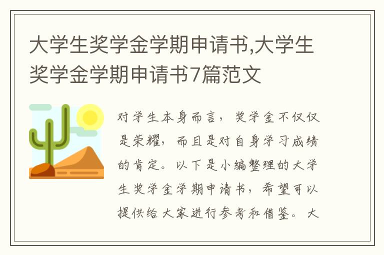 大學生獎學金學期申請書,大學生獎學金學期申請書7篇范文