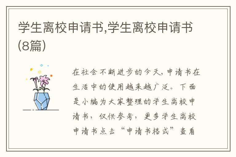 學生離校申請書,學生離校申請書(8篇)