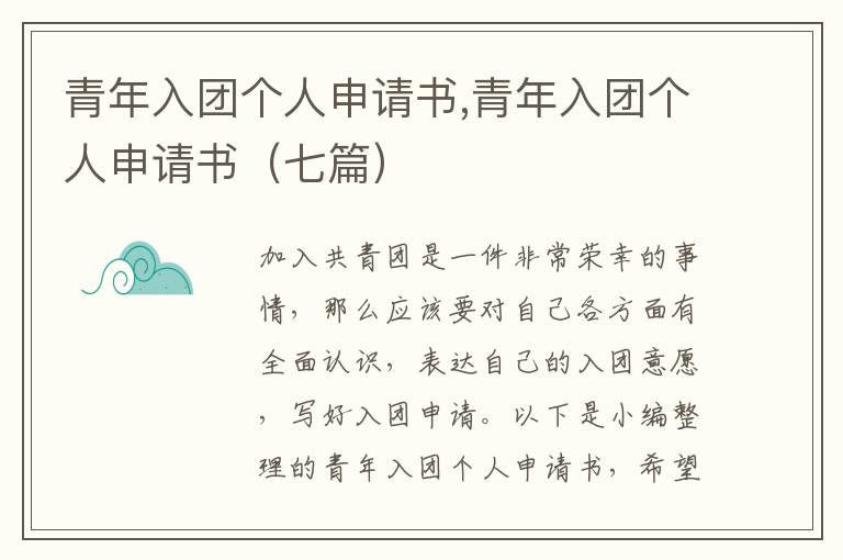 青年入團個人申請書,青年入團個人申請書（七篇）