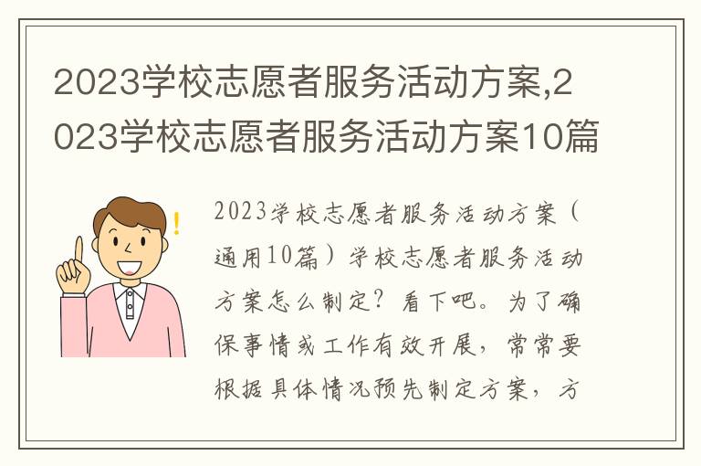 2023學校志愿者服務活動方案,2023學校志愿者服務活動方案10篇