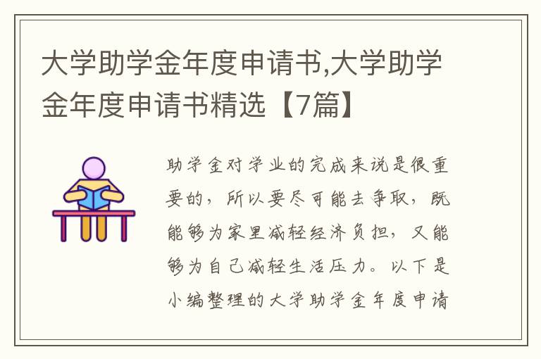 大學助學金年度申請書,大學助學金年度申請書精選【7篇】