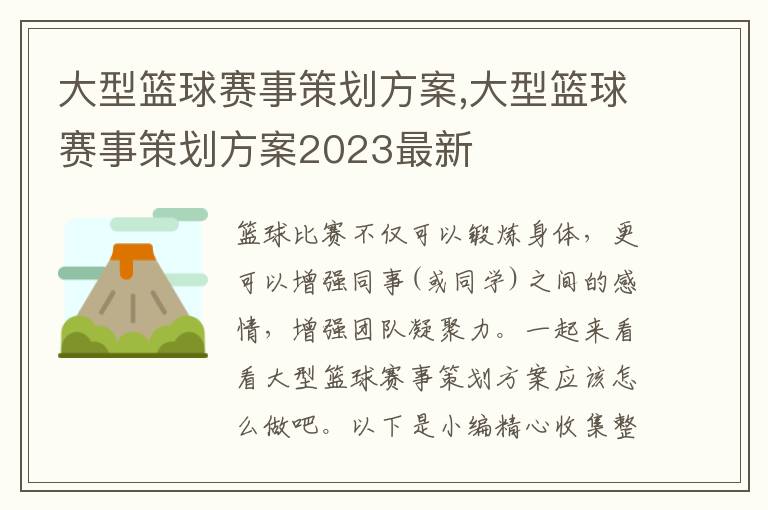 大型籃球賽事策劃方案,大型籃球賽事策劃方案2023最新