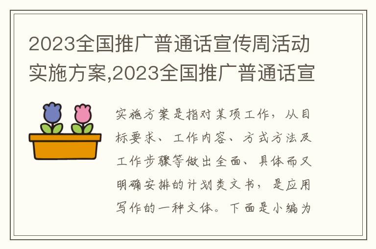 2023全國推廣普通話宣傳周活動實施方案,2023全國推廣普通話宣傳周活動實施方案十篇