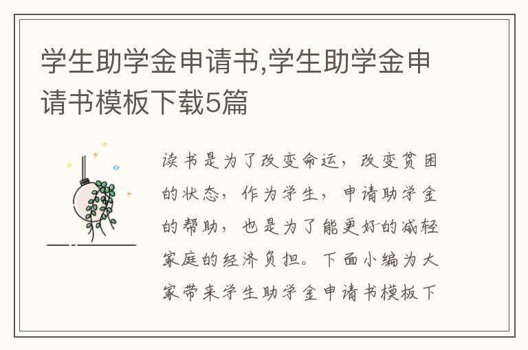 學生助學金申請書,學生助學金申請書模板下載5篇