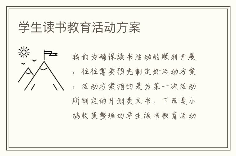 學生讀書教育活動方案