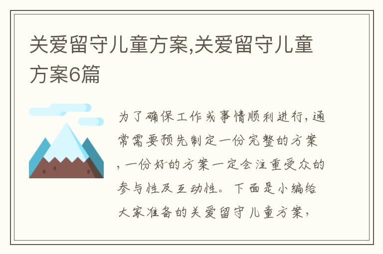 關愛留守兒童方案,關愛留守兒童方案6篇