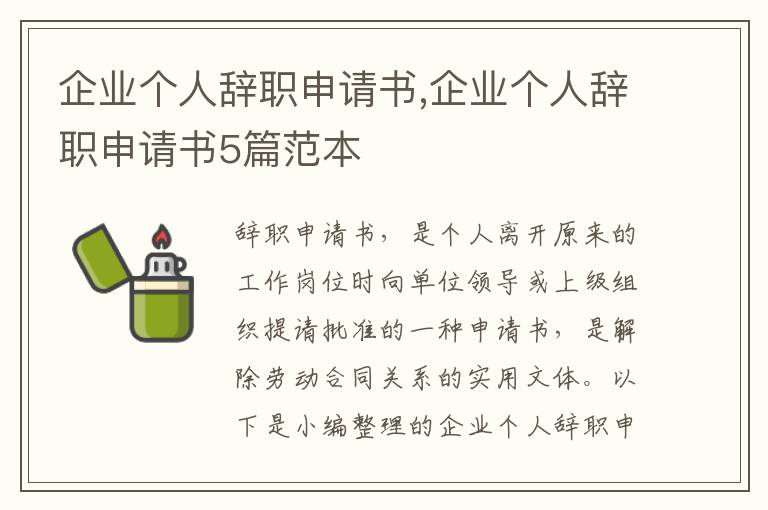 企業個人辭職申請書,企業個人辭職申請書5篇范本