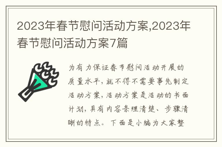 2023年春節慰問活動方案,2023年春節慰問活動方案7篇