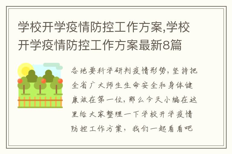 學校開學疫情防控工作方案,學校開學疫情防控工作方案最新8篇