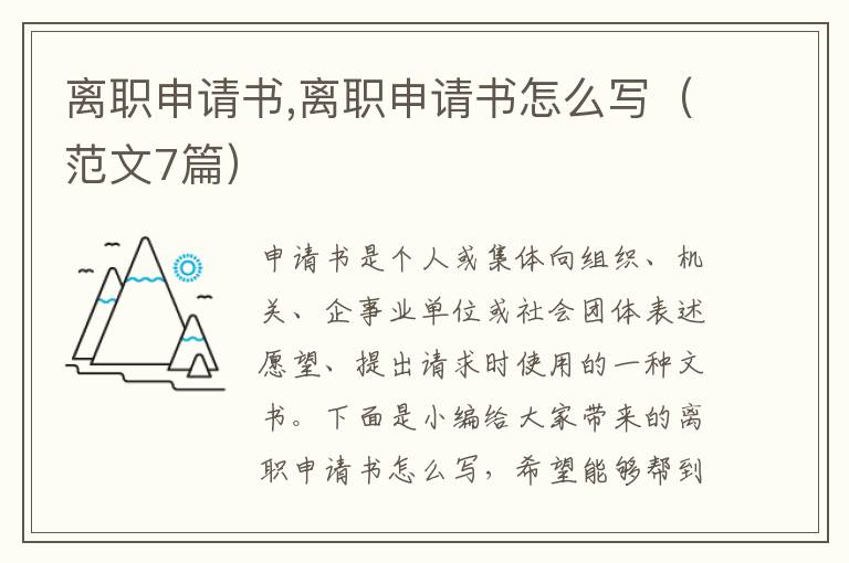 離職申請書,離職申請書怎么寫（范文7篇）