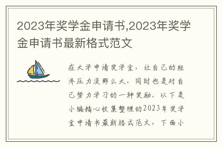 2023年獎學金申請書,2023年獎學金申請書最新格式范文