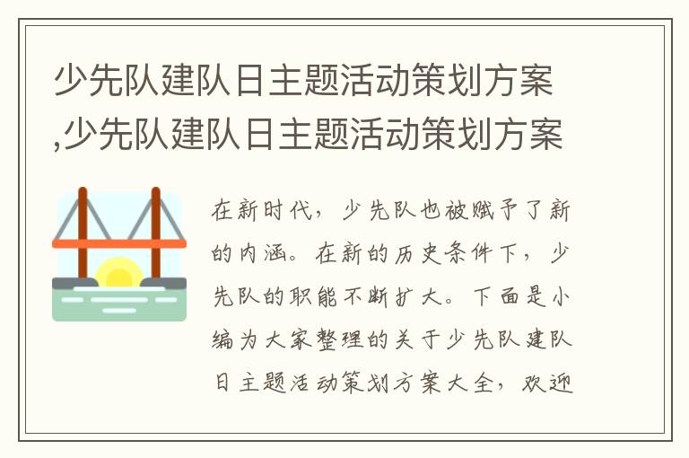 少先隊建隊日主題活動策劃方案,少先隊建隊日主題活動策劃方案大全