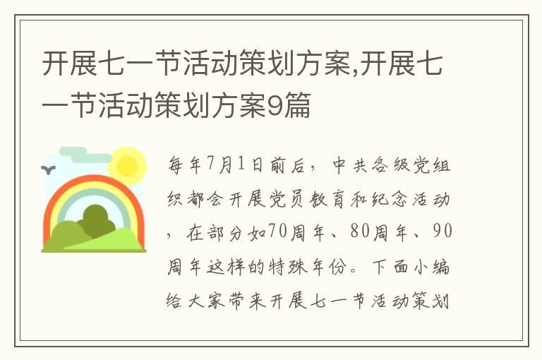 開展七一節活動策劃方案,開展七一節活動策劃方案9篇