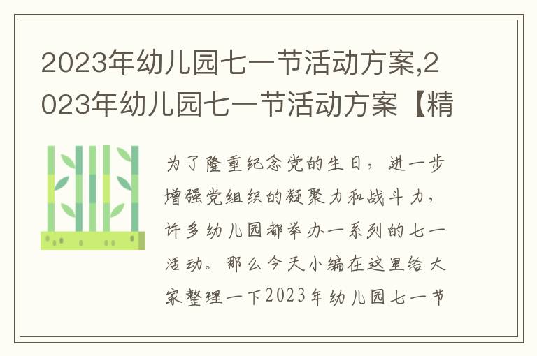 2023年幼兒園七一節活動方案,2023年幼兒園七一節活動方案【精選5篇】