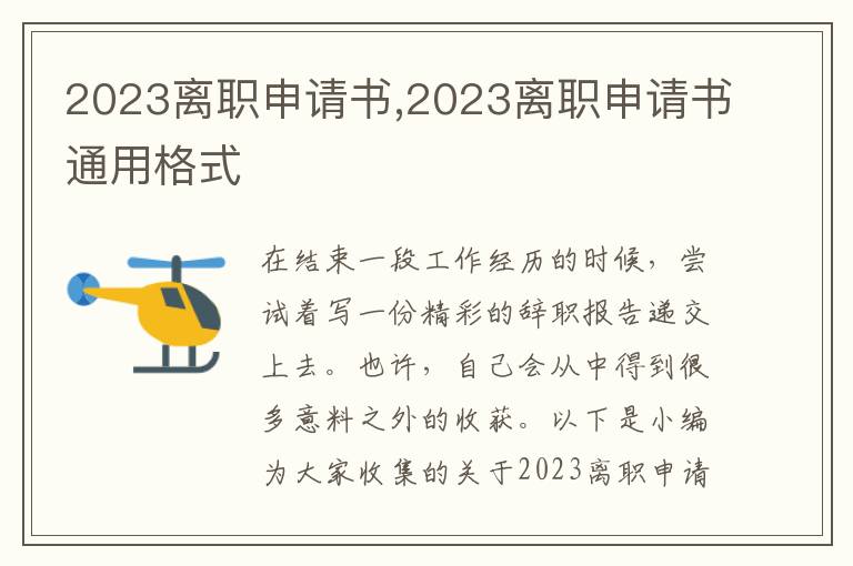 2023離職申請書,2023離職申請書通用格式