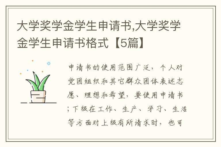 大學獎學金學生申請書,大學獎學金學生申請書格式【5篇】