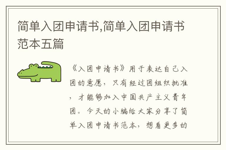 簡單入團申請書,簡單入團申請書范本五篇