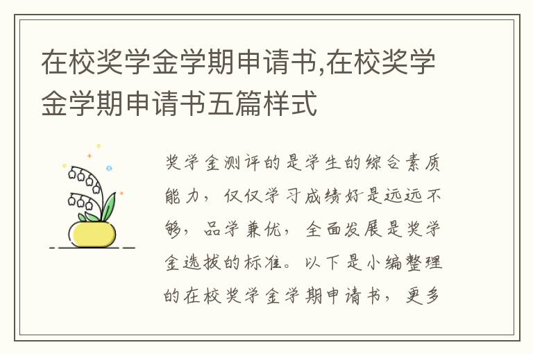 在校獎學金學期申請書,在校獎學金學期申請書五篇樣式