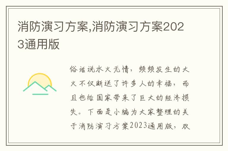 消防演習方案,消防演習方案2023通用版