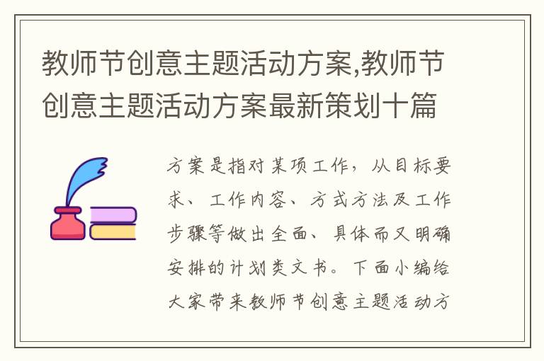 教師節創意主題活動方案,教師節創意主題活動方案最新策劃十篇