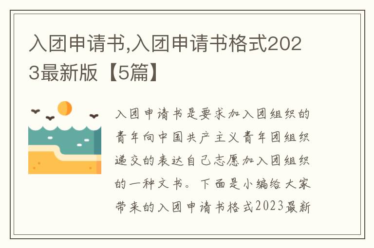 入團申請書,入團申請書格式2023最新版【5篇】