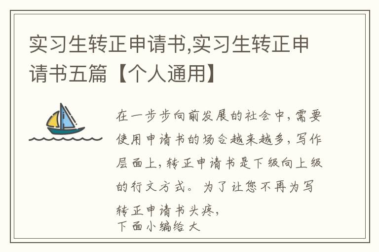 實習生轉正申請書,實習生轉正申請書五篇【個人通用】