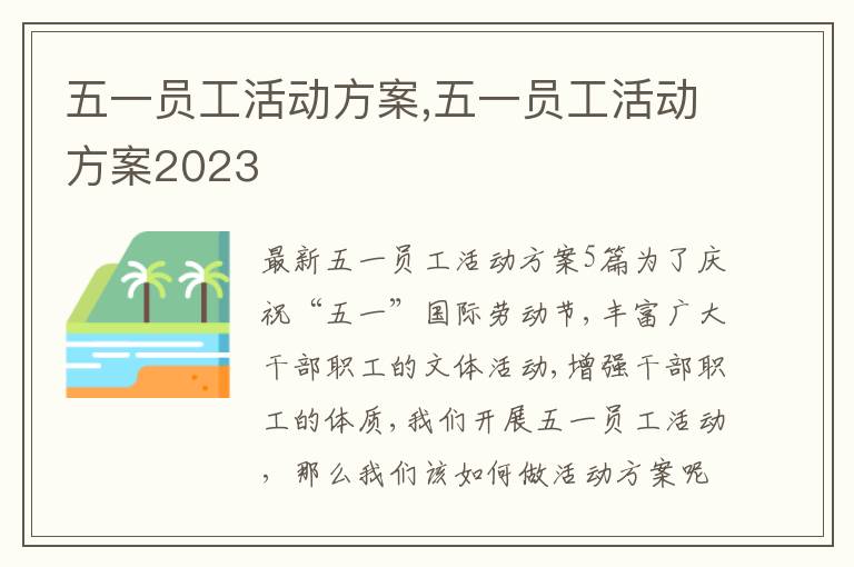 五一員工活動方案,五一員工活動方案2023