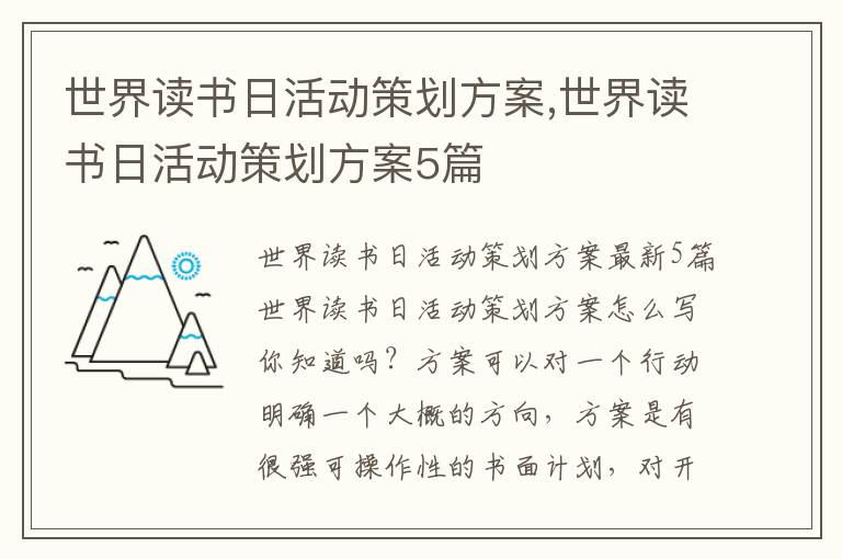 世界讀書日活動策劃方案,世界讀書日活動策劃方案5篇