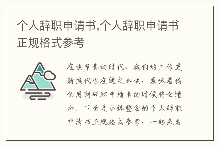 個人辭職申請書,個人辭職申請書正規格式參考