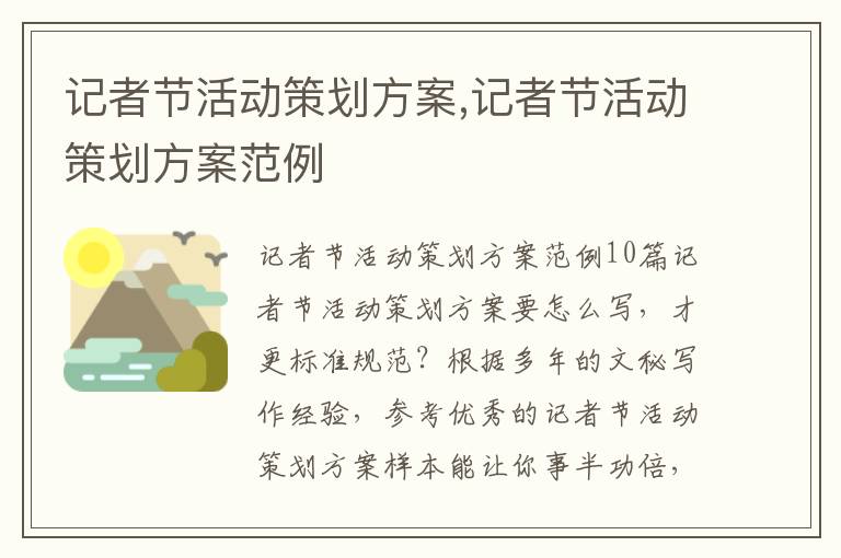 記者節活動策劃方案,記者節活動策劃方案范例