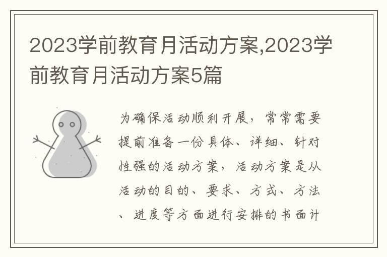 2023學前教育月活動方案,2023學前教育月活動方案5篇