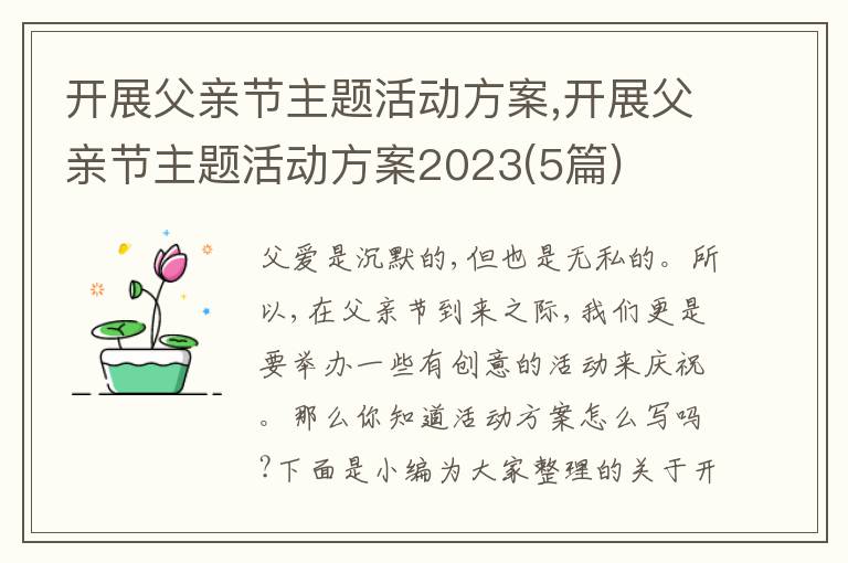 開展父親節主題活動方案,開展父親節主題活動方案2023(5篇)