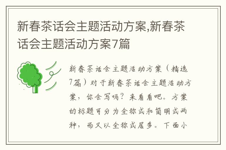 新春茶話會主題活動方案,新春茶話會主題活動方案7篇