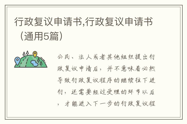 行政復議申請書,行政復議申請書（通用5篇）