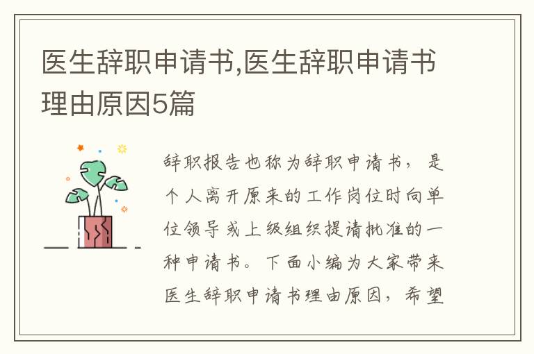 醫生辭職申請書,醫生辭職申請書理由原因5篇